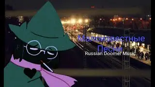Малоизвестные Песни Russian Doomer Music / Post-Punk (Русский пост-панк)
