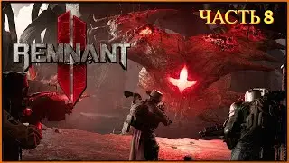 Remnant 2 ( Игрофильм ) - Прохождение № 8 ( Вдовий Двор )