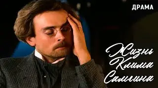 Жизнь Клима Самгина. Серии 6-10. В ролях Андрей Руденский и Евгения Глушенко. Драма