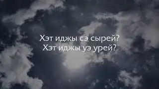 Султан Хажироко - Ирей (ПРЕМЬЕРА)