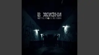 В жизни