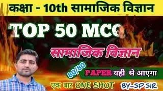 social science top mcq class10th social science 16 march important question सामाजिक विज्ञान