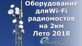 Выбор оборудования: радиомосты Wi-Fi на 2км.