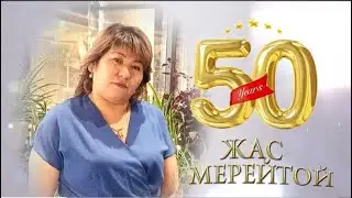 50 ЖАС МЕРЕЙ ТОЙҒА ШАҚЫРУ. Тапсырыс: 8 747 186 36 56