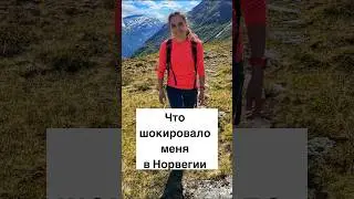 Что шокировало меня в Норвегии #норвегия