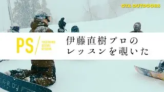 伊藤直樹プロのレッスンを覗いてみた / OTAOUTDOORS