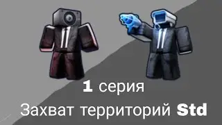 1 Серия 1 Сезона Захват территорий Std | Skibidi tower defense