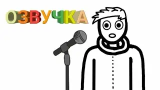 Как я озвучиваю приколы (Анимация)