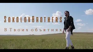 Sokolovbrothers - В Твоих объятиях