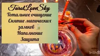 КОМПЛЕКСНАЯ ЧИСТКА ОТ ВСЕХ ВИДОВ МАГИИ СО СНЯТИЕМ ЗАМКОВ + ЗАЩИТА+ НАПОЛНЕНИЕ 🌑🌕 🔥🕯️ 