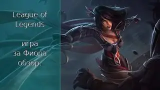 League of Legends игра за Фиора обзор