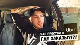 РАБОТА В ТАКСИ UBER НА СВОЕМ АВТО КИЕВ | ЧАС ПРОСТОЯ В ЦЕНТРЕ, ГДЕ ЗАКАЗЫ?? 