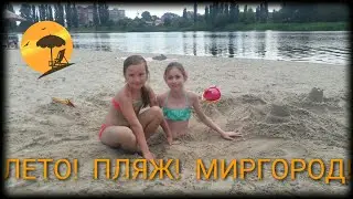Отдых на пляже!! Меня закопали!!