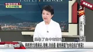 網路獨播》拚經濟!力推前店.後廠.自由港 盧秀燕提