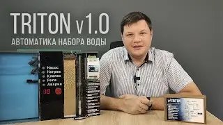 Автоматика набора воды TRITON