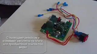 регулировка оборотов на TDA1085 c реверсом, регулятор на плате