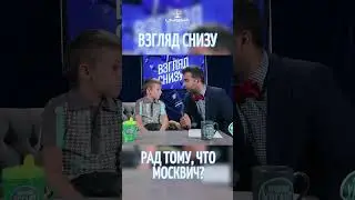 Очень рад 😂 #именапродакшн #талантливымдетямсюда #дети #взглядснизу #юмор #детскоеразвитие