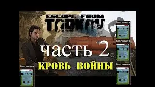 Тарков квест барахольщика кровь войны часть 2