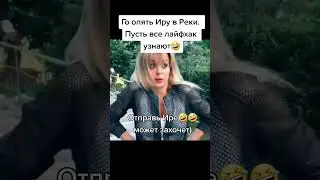 Тик Ток😃Вы утвеждаете что вас изнасиловали Да!😻Кроме Иры😀Ржач до слез😂 Юмор Прикол