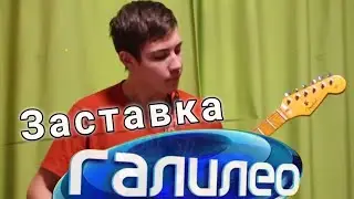 Заставка Галилео на гитаре