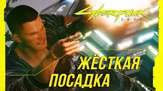 Достижения Cyberpunk 2077 - Жёсткая посадка