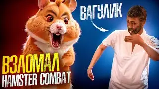 ВАГУЛИК ВЗЛОМАЛ ХАМСТЕР КОМБАТ 🐹😱😱