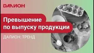 Выпуск продукции с превышениями в ДАЛИОН: ТРЕНД