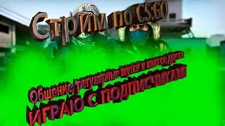 СТРИМ С ОБЩЕНИЕМ ПО CS:GO!!!