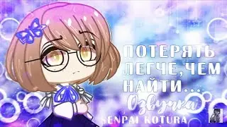 Озвучка мини-фильма "Потерять легче, чем найти..."||Гача глуб||Gacha club