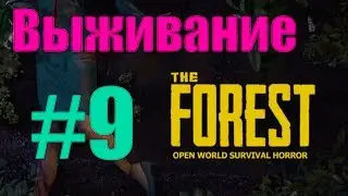 The FOREST Выживание  #9