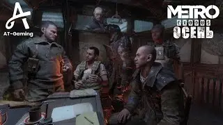 Осень. Metro Exodus