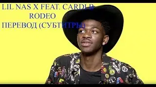 Lil Nas x feat. Cardi B - Rodeo перевод (субтитры)