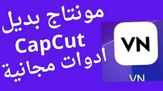 مونتاج بديل CapCut وجميع الادوات متاحة مجانى .