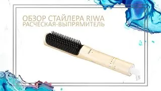 Riwa | Расческа-выпрямитель Riwa RB-779XL | Как выпрямить волосы без щипцов | Стайлер для волос Riwa