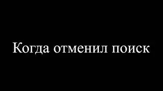 Когда отменил поиск