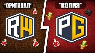 Я Сравнил REALLYWORLD и его ЛУЧШУЮ КОПИЮ в Minecraft | ЧТО ОКАЗАЛОСЬ ЛУЧШЕ?