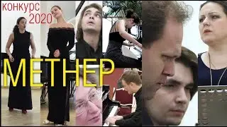 фильм КОНКУРС МЕТНЕРА 2020