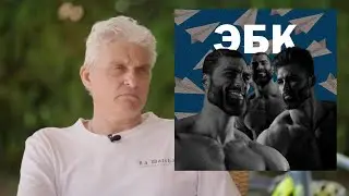 Олег Тиньков поясняет за ЭБК