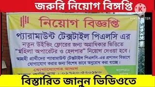 টেক্সটাইলে জরুরি নিয়োগ বিঙ্গপ্তি ২০২৪ |