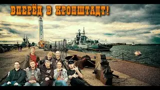 Поездка в Кронштадт! (Адовый Мужик в СПб)