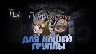 Ты подходишь для нашей группы || Gacha life на русском || 2 серия + объявление!