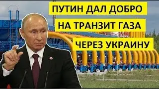 ЭТО СЛУЧИЛОСЬ! Путин заявuл о гоmовносmu npogлumь транзит газа через Ykpauнy - СРОЧНЫЕ НОВОСТИ