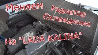 Замена Радиатора Охлаждения на 