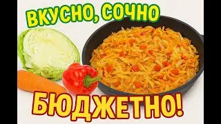 Капуста тушёная с овощами — сытный и вкусный ужин на каждый день! Бюджетный рецепт без мяса 🍲