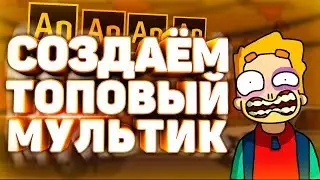 Как Сделать Топовый Мультик и Анимацию?! Как делают мультфильмы?