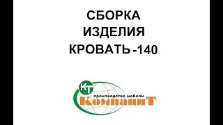 Сборка изделия Кровать-140