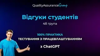 Відгуки студентів курсу 100% ПРАКТИКИ ТЕСТУВАННЯ З ПРАЦЕВЛАШТУВАННЯМ  | 48 випуск