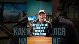 👨🏻‍🎓 Как я отучился на японские методы управления бизнесом? #shorts