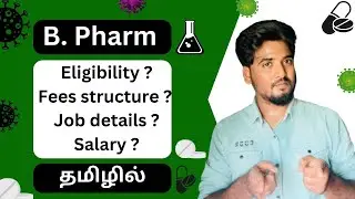 🦠(B.Pharm) Bachelor of Pharmacy full course details in tamil | 🧪Pharma job details | Salary info💊