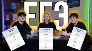 РЕАКЦИЯ На Наши Баллы ЕГЭ! ПОДКАСТ О ЕГЭ